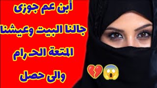 65_أبن عم جوزى جالنا البيت وعيشنا المتعة الحـ رام وبعدها!! قصص واقعية💔💔