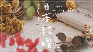 SUB)【日常Vlog】日本結婚登記 ｜和日本先生一起進入人生的下個階段