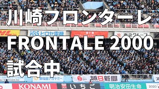 川崎フロンターレFRONTALE 2000チャント（2020年2月22日vsサガン鳥栖、試合中）