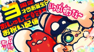 【年に１度のお祝い配信】３周年＆３才のおしゅしで乾杯配信！！初見さん・挨拶のみ・聞き流し・コメントいっぱい大歓迎！【ポテポ新人Vtuber】