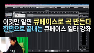 한편으로 끝내는 큐베이스 강좌.이것만 알면 곡 쓴다. 내가 작곡할 때 사용하는 큐베이스 기능들 | 정이안입니다만?