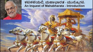 ಕಟಕಟೆಯಲ್ಲಿ ಮಹಾಭಾರತ - ಮುನ್ನೋಟ.  An Inquest of Mahabharata - Introduction