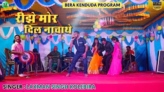 रीझे मोर दिल नाचाथे//Singer Laxman singh//Kenduda Stage Video 2023