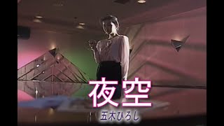 （カラオケ） 夜空　/　五木ひろし