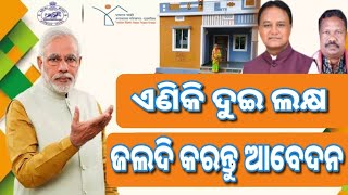 ପିଏମ୍ ଆବାସ ପାଇଁ ଏମିତି କରନ୍ତୁ ଆବେଦନ। how to apply pm awas online odisha. new update.