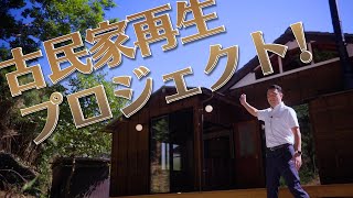 【世代を超えて住み継ぐ家】和風古民家をリノベーションしました！ 三浦市初声町和田 漁淵大将