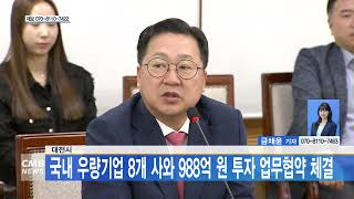 [대전뉴스] 대전시, 국내 우량기업 8개 사와 988억 원 투자 업무협약 체결