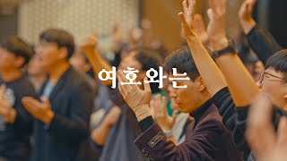 여호와는 | Jehovah Is [wecclesia]