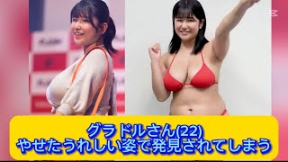 グラドルさん(22)やせたうれしい姿で発見されてしまう