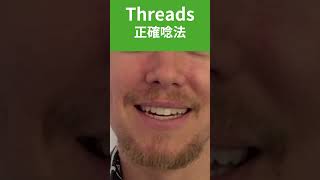 10秒學英文｜Threads｜HOPE English希平方x五次間隔學習法