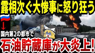 【ゆっくり解説】ロシア第二の都市サンクトペテルブルクで大火災発生！さらにはウクラ軍が長距離兵器開発完了で本土射程圏内へ！