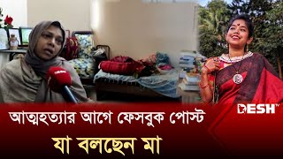 জবি শিক্ষার্থী অবন্তিকার মৃ'ত্যুর ঘটনায় যা বলছেন মা | Abontika | News | Desh TV