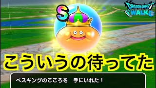 【DQW】ベスキングのS、持ってる？全力で確保しよ！！【ドラゴンクエストウォーク】【ドラクエウォーク】