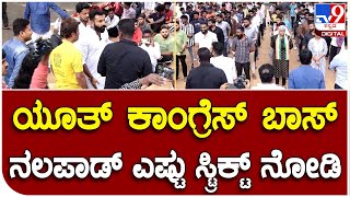 Mohamad Nalapad: ಮಕ್ಕಳು ಪ್ರಾರ್ಥನೆಗೆ ನಿಲ್ಲುವಂತೆ ಕೈ ಕಾರ್ಯಕರ್ತರನ್ನ ಸಾಲಾಗಿ ನಿಲ್ಲಿಸಿದ ನಲಪಾಡ್  |#TV9B