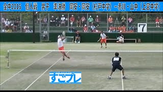 [すごプレ]ソフトテニス　全中2016　個人戦　男子　準決勝　岡安・岡安（杉戸中学）－赤川・山中（上宮中学）