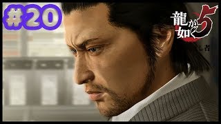 【龍が如く５リマスター】＃２０　ストーリーすすめるよいーっと！！【YAKUZA5】