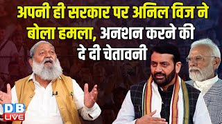 अपनी ही सरकार पर अनिल विज ने बोला हमला, अनशन करने की दे दी चेतावनी ! Anil Vij | CM Saini | #dblive