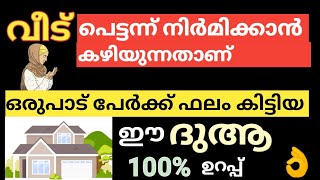 വീടില്ലാതെ ബുദ്ധിമുട്ടുന്നവർ 👉ഈ ദുആ ചെല്ലുക /Dua/Dikr /Dhikr