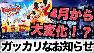 【魅力低下！？】ファンダフル・ディズニー”ガッカリなお知らせ！”（今年２０周年なのに・・・）