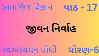 std- 6/social science/chapter-17/ ધોરણ- 6/ જીવન નિર્વાહ/ પાઠ -17/સ્વઅધ્યયનપોથી/sem-2