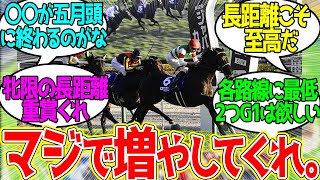 日本競馬が整備すべき路線に対するみんなの反応！【競馬 の反応集】