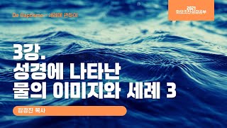 [소망교회] 화요조찬성경공부 / 3강 성경에 나타난 물의 이미지와 세례 3 / 김경진 목사 / 20210914