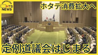 ホタテ消費拡大に8800万円計上　定例道議会はじまる　一般会計補正予算案総額395億円