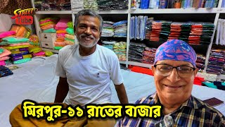 রাতের ঢাকা | মিরপুর-১১ বিহারীদের রাতের বাজারে যা দেখলাম | Mirpur-11 Non locals or Biharis Market