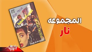 El Magmooaa - Nar | المجموعة - نار