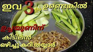 ഉച്ചയൂണ് ഗംഭീരമാക്കാൻ |unakka chemmeen muringakka curry| unakka chemeen recipe malayalam