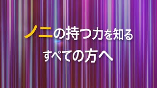 ノニの持つ力を知るすべての方へ「NUKU HIVA 善」製品紹介