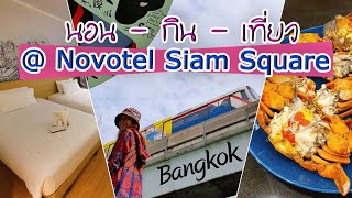 Novotel Siam นอน-กิน-เที่ยวใจกลางสยามสแควร์