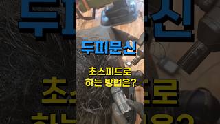 두피문신 두피염색 초스피드로하는 방법은?? #두피페인팅