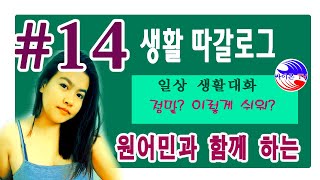 따갈로그 필리핀 말 배우기 #14 / 일상회화편 원어민  따갈로그 강좌