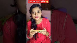 କଣ ଖାଇବ ମୋ ଝିଅ😜 #eating #purivloggersony #anjalitunuvlogs #shorts