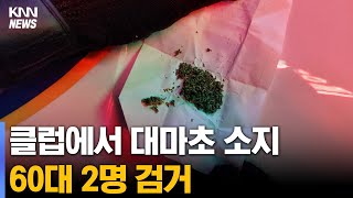 클럽에서 대마초 소지한 60대 2명 검거