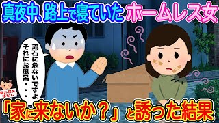 【2ch馴れ初め】真夜中、路上で寝ていたホームレス女→「家に来ないか？」と誘った結果...【伝説のスレ】