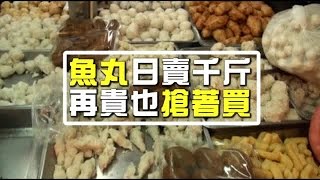 這家魚丸店 老顧客一次買10幾萬也不嫌貴 | 台灣蘋果日報