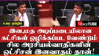 இன, மத அடிப்படையிலான கட்சிகள் ஒழிக்கப்பட வேண்டும் ! சில அரசியல்வாதிகளின் ஒட்சிசன் இனவாதம் தான்!