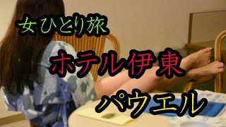 女ひとり旅【伊東】ホテル伊東パウエル