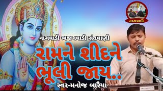 ૦૩-જેઠ વદ પાંચમ || રામને શીદને ભૂલી જાય || ram ne shidne bhuli jay || મનોજ બારૈયા || manoj baraiya |