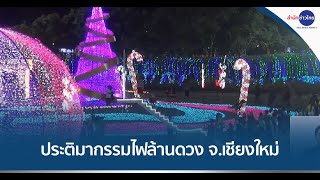 ตระการตา! แห่ชมน้ำพุดนตรี-ประติมากรรมไฟล้านดวง จ.เชียงใหม่