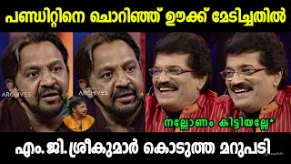 ആ പ്രശ്നം വീണ്ടും പറഞ്ഞ് നാറ്റിച്ചു വിട്ടു🤣🤣 | MG SREEKUMAR | ELOOR GEORGE | Malayalamtroll