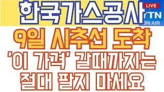 한국가스공사 주가전망 - 속보) 12월 9일 시추선 도착! '이 가격' 갈때까지는 절대 팔지 마세요!