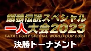 餓狼伝説スペシャル一人大会　決勝トーナメント　2023/09/23　#ライブ配信  #ゲーム実況　#餓狼伝説   #ゲーセンミカド