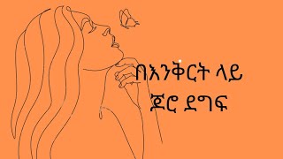 በእንቅርት ላይ ጆሮ ደግፍ ስንል ምን ማለት ነው?