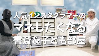 【収納オタクのお宅拝見】フォロワー25万人超え！人気インスタグラマ―・ぴょりさんの書斎＆可愛すぎる子ども部屋を初公開！