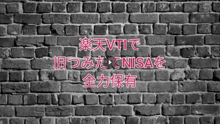 【旧つみたてNISA】楽天VTIを全額持ち続けた結果　2024.01.20