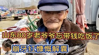 山东80岁老爷爷没钱吃饭，登辉慷慨解囊