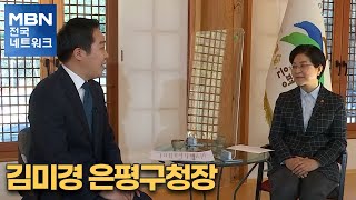 [네트워크 특별대담] 김미경 은평구청장 [전국네트워크]